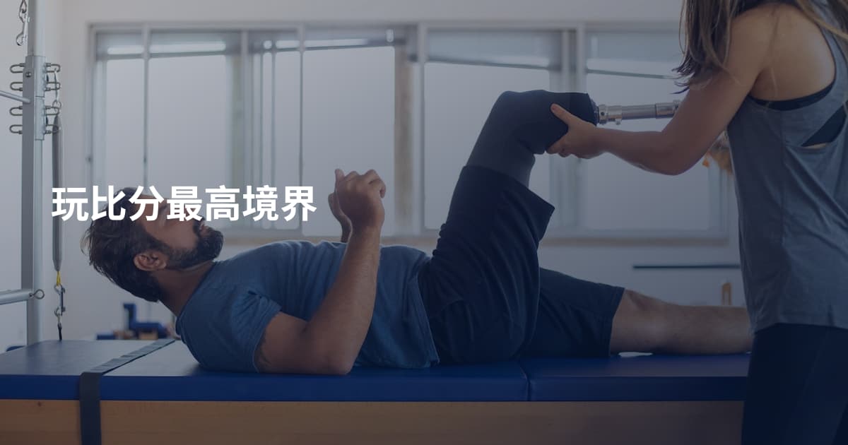 玩比分最高境界