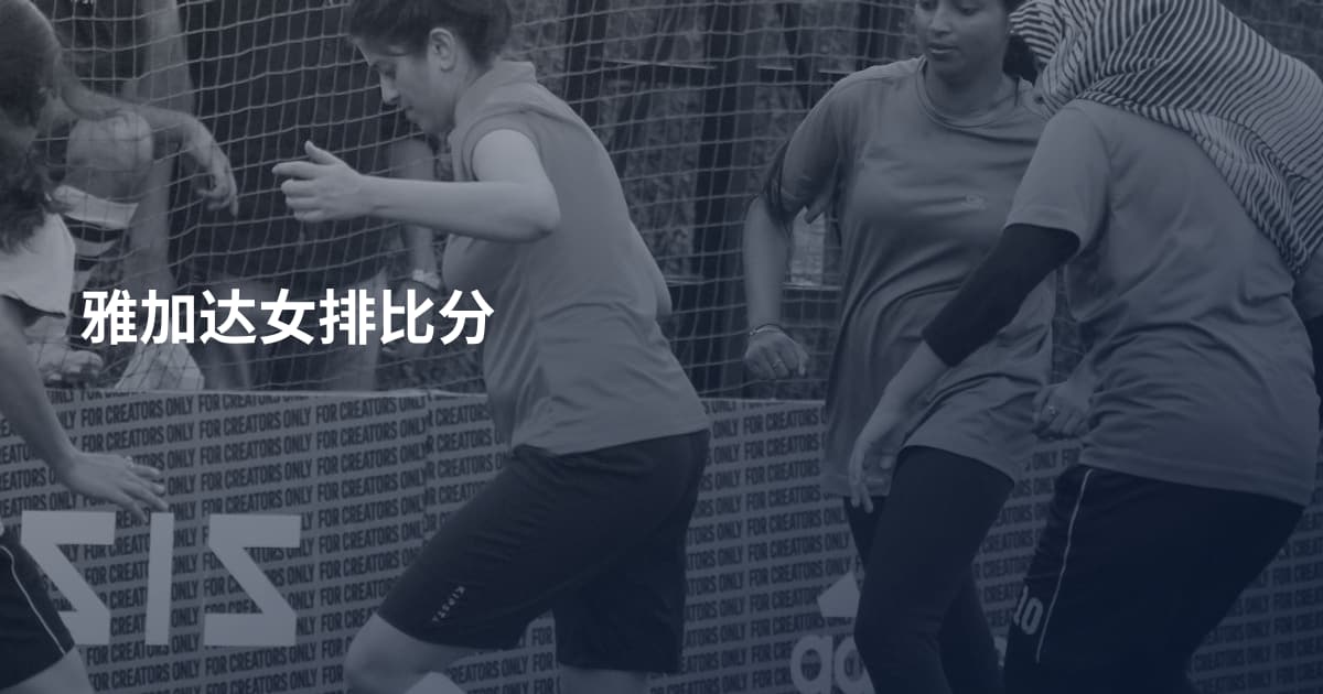 雅加达女排比分