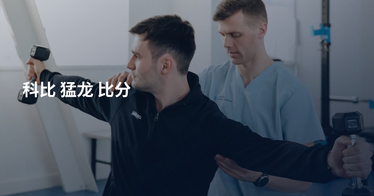 科比 猛龙 比分