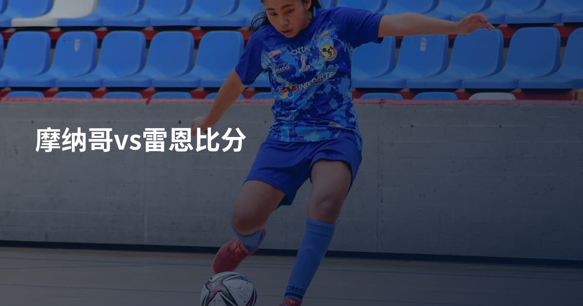 摩纳哥vs雷恩比分