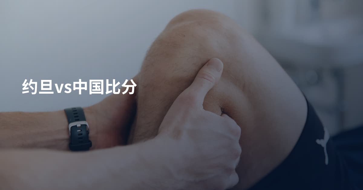 约旦vs中国比分