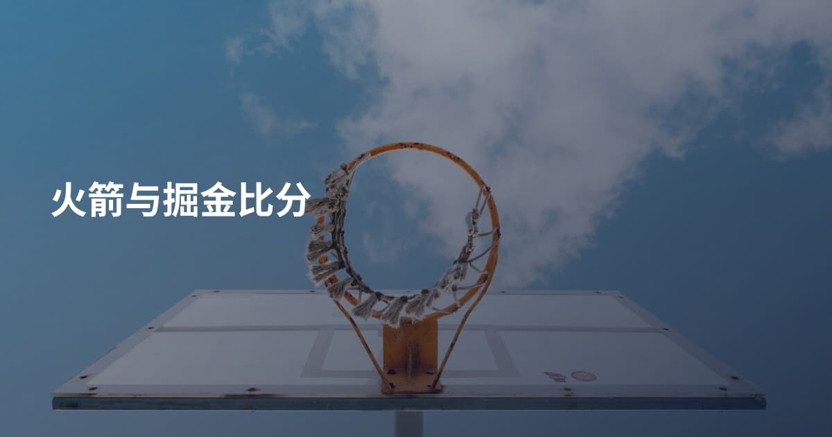 火箭与掘金比分