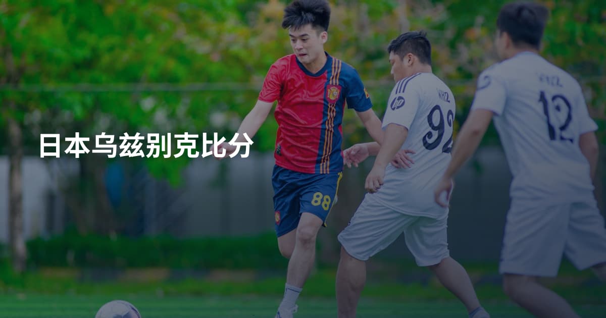 日本乌兹别克比分