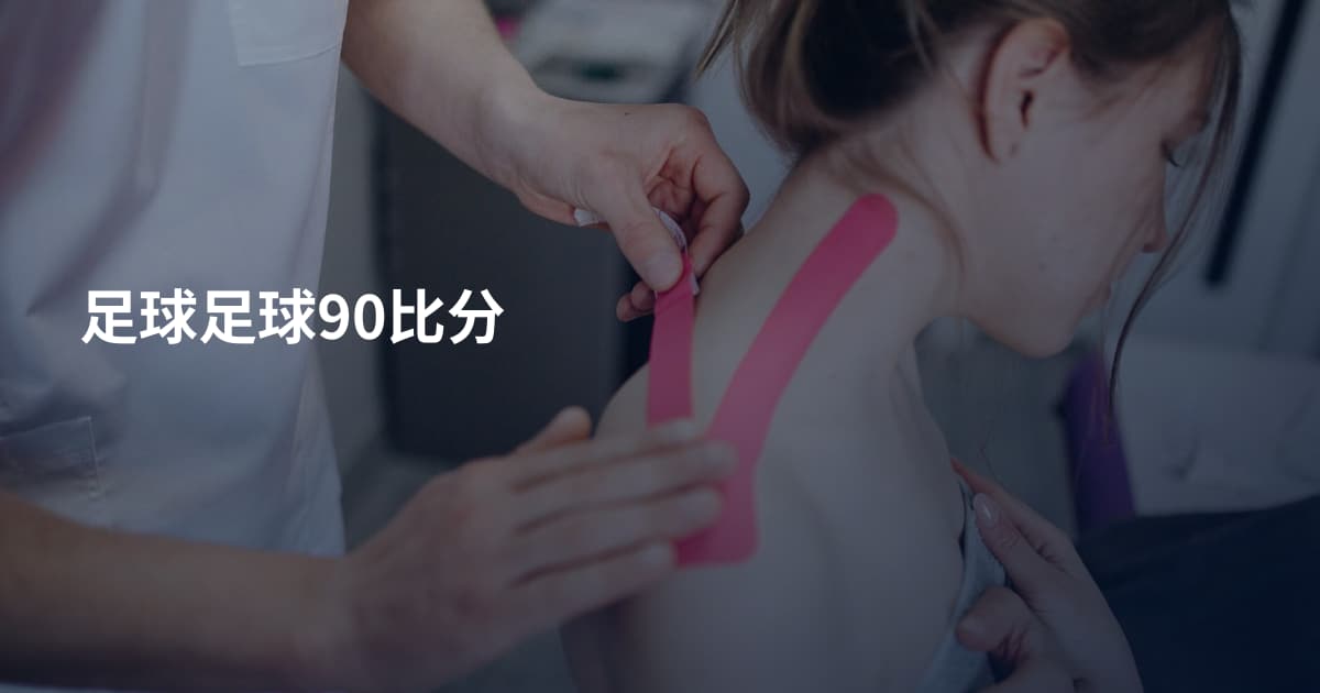 足球足球90比分