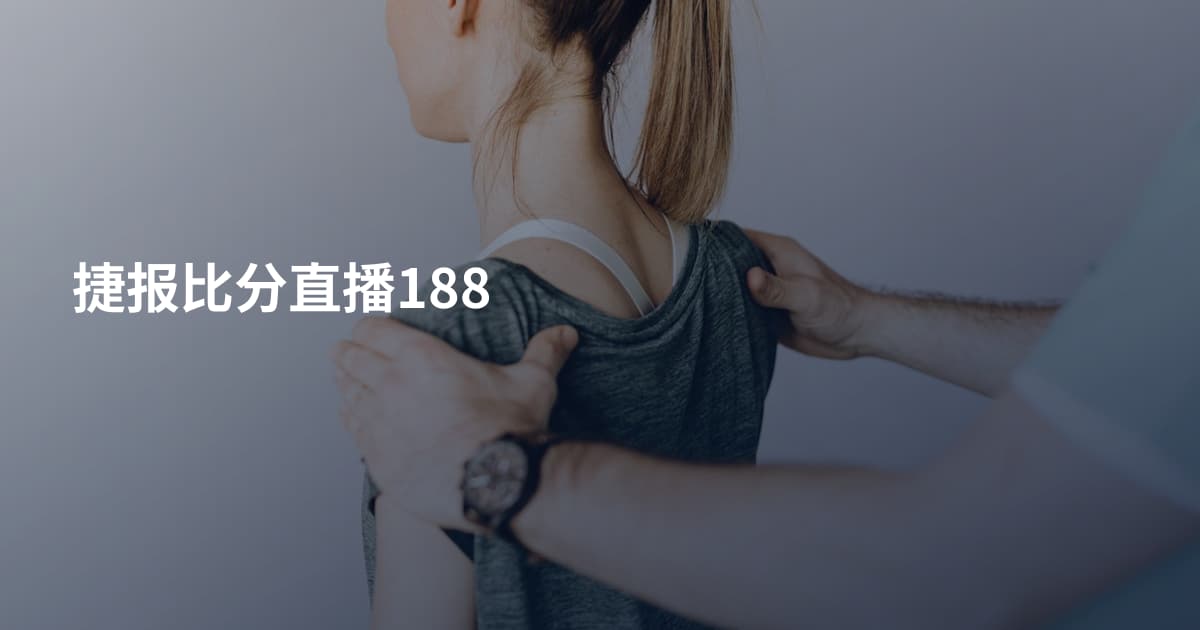 捷报比分直播188