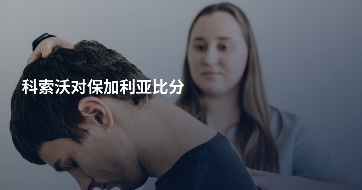 科索沃对保加利亚比分