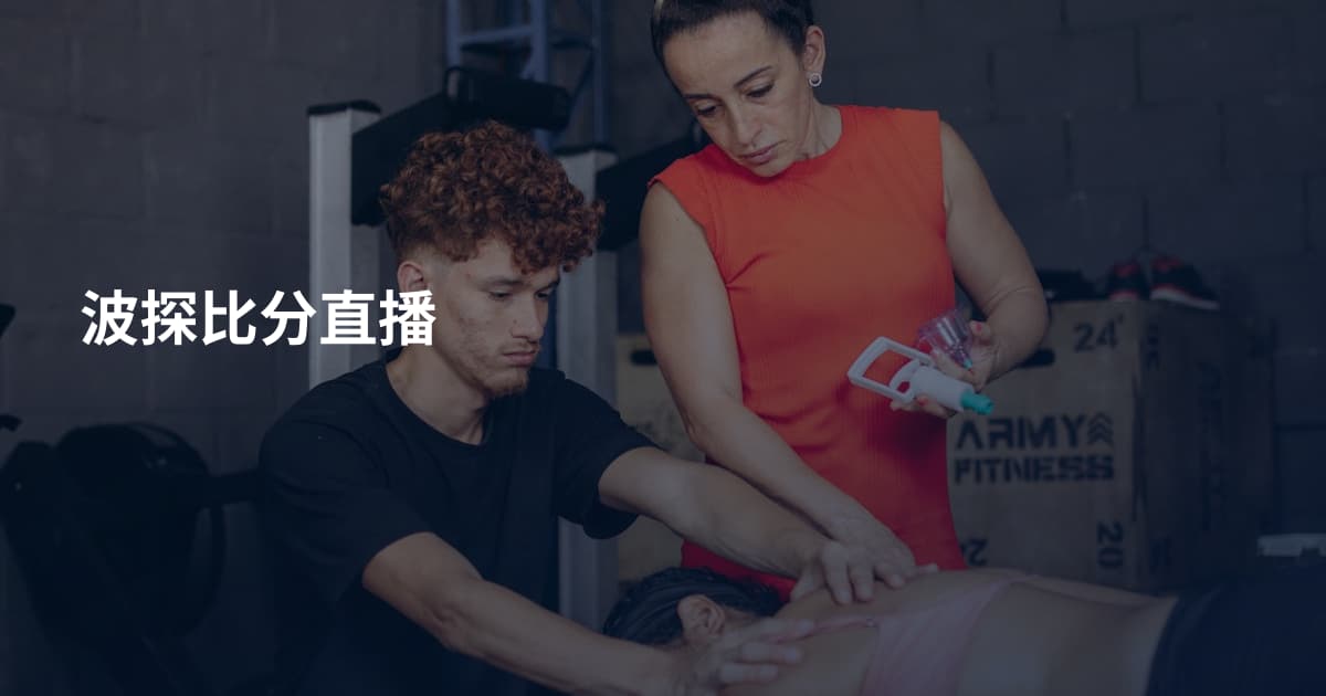 波探比分直播