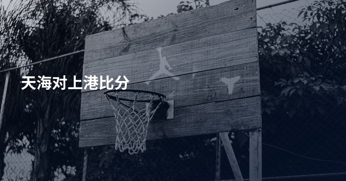 天海对上港比分