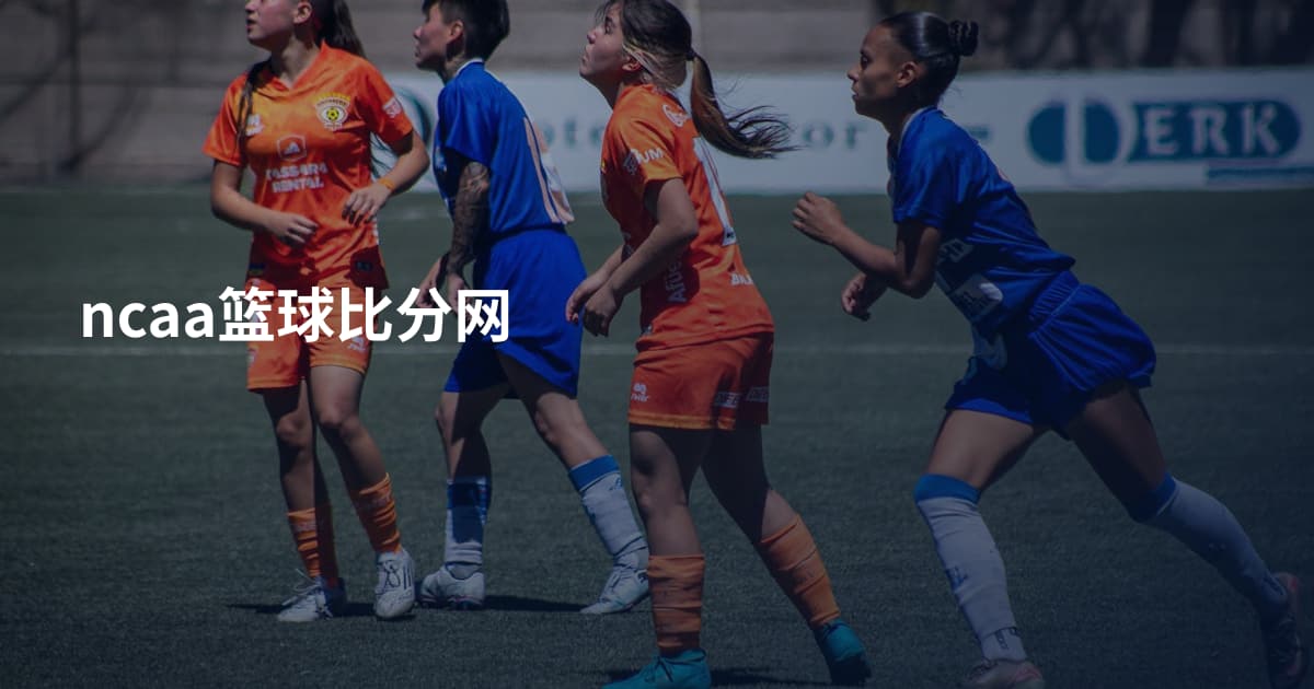 ncaa篮球比分网