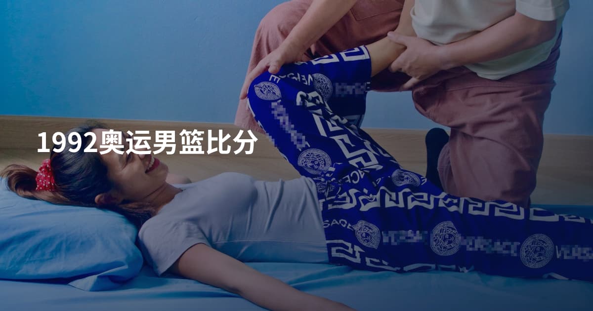 1992奥运男篮比分