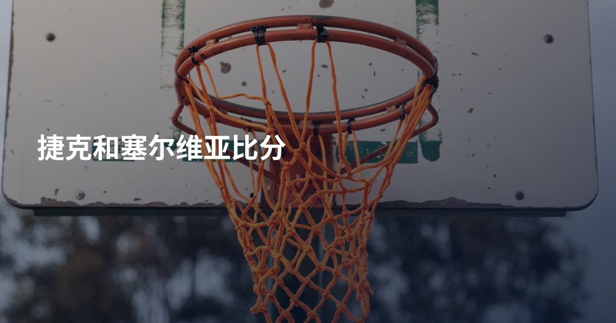 捷克和塞尔维亚比分