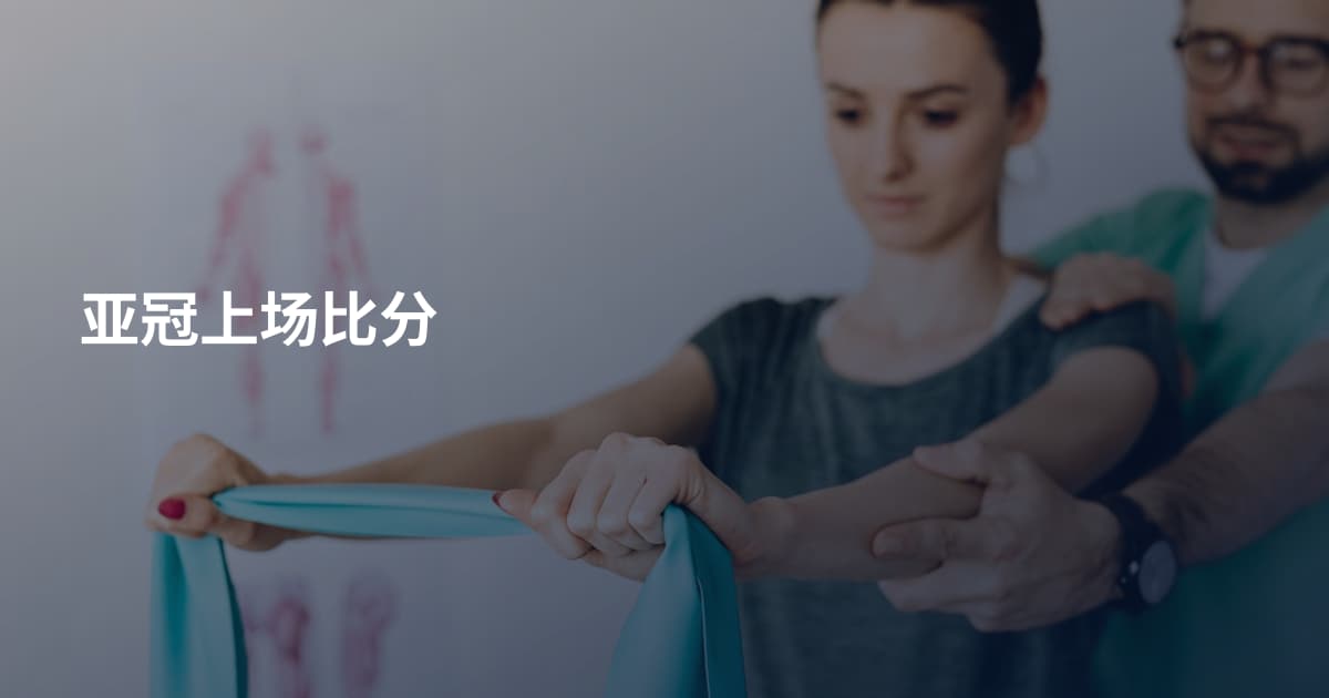 亚冠上场比分