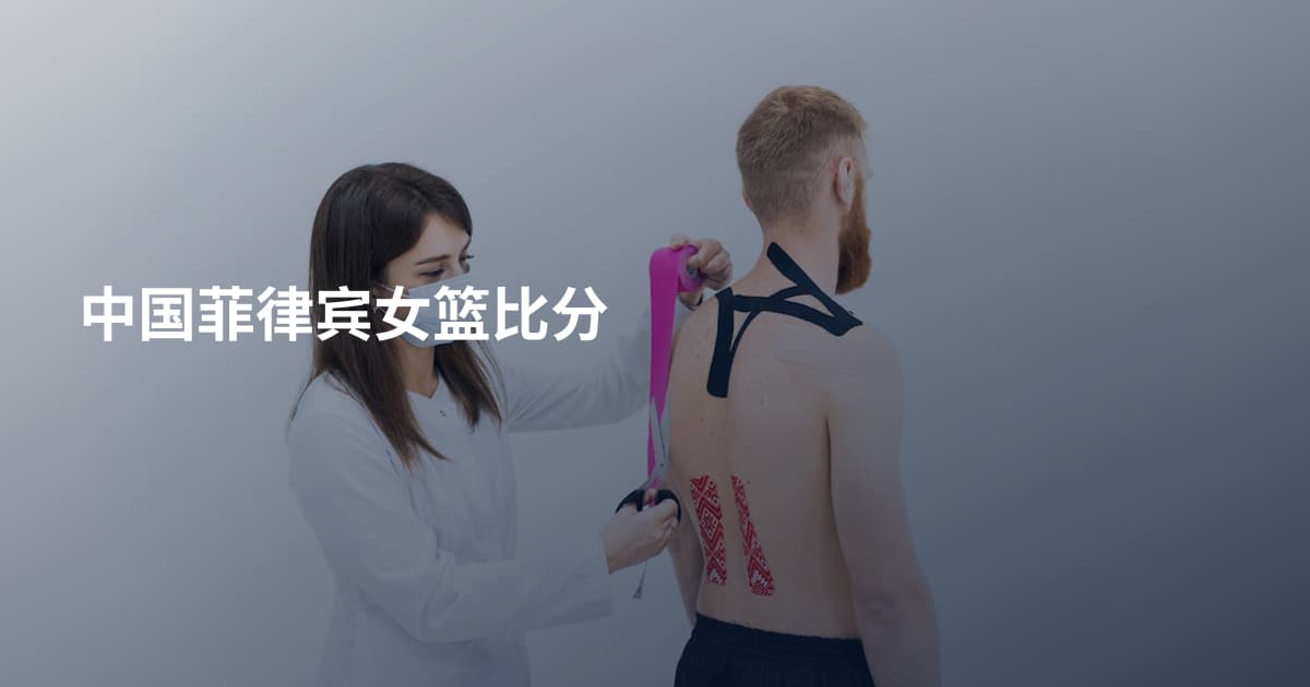 中国菲律宾女篮比分