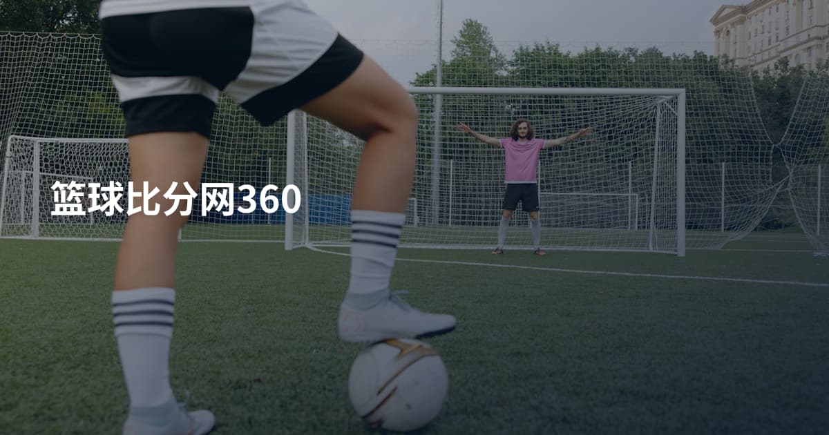 篮球比分网360