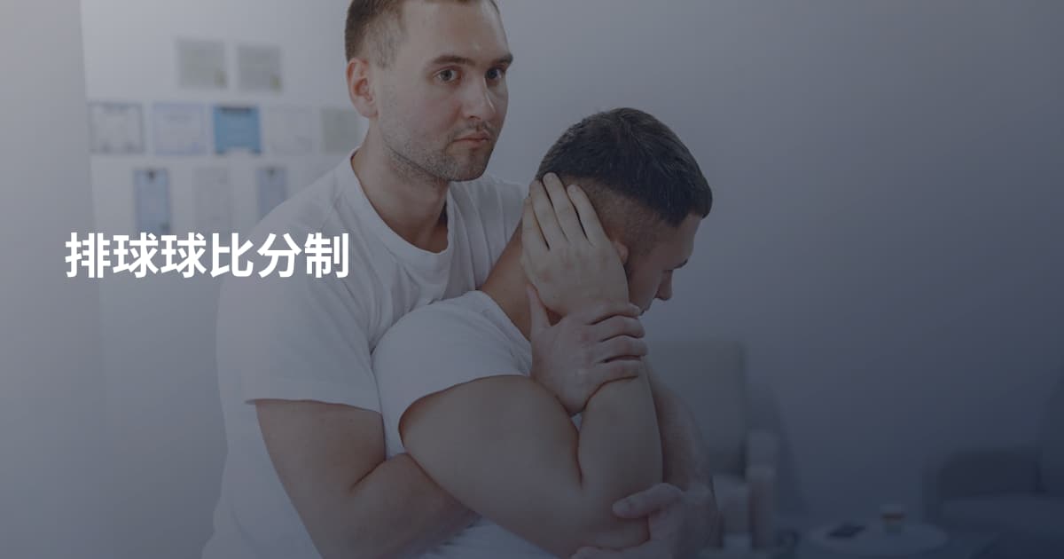 排球球比分制