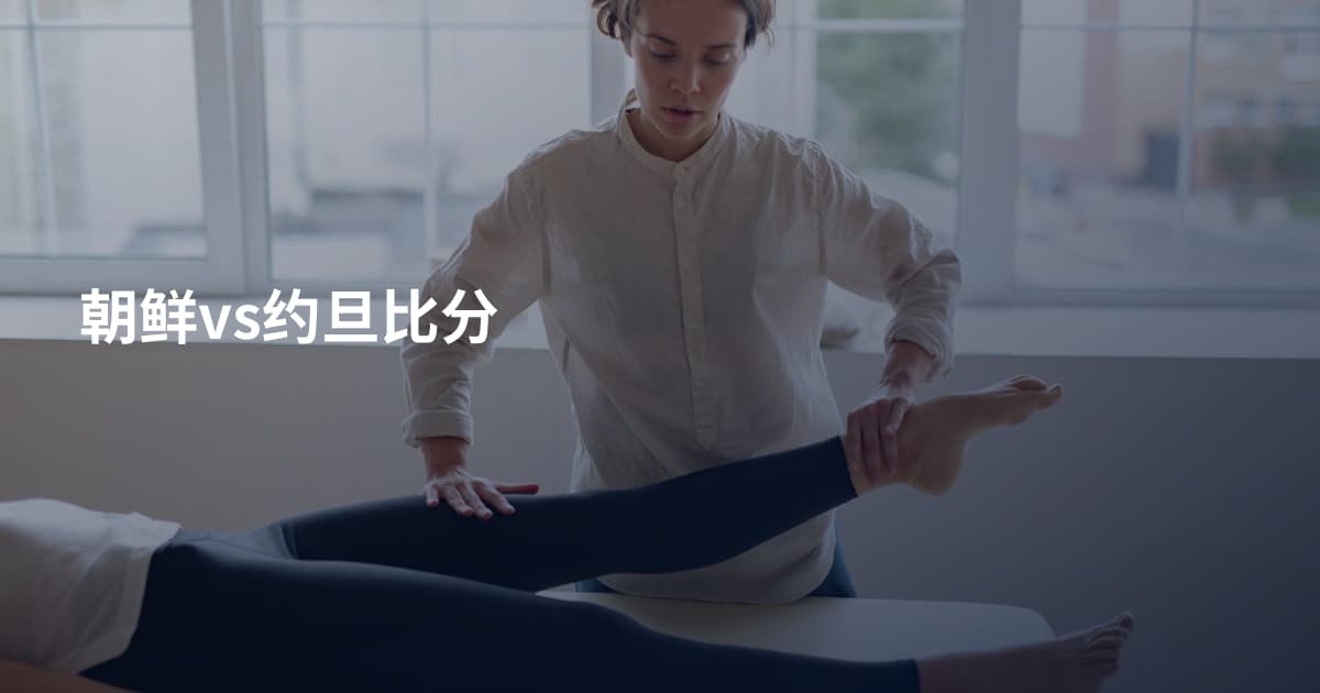 朝鲜vs约旦比分