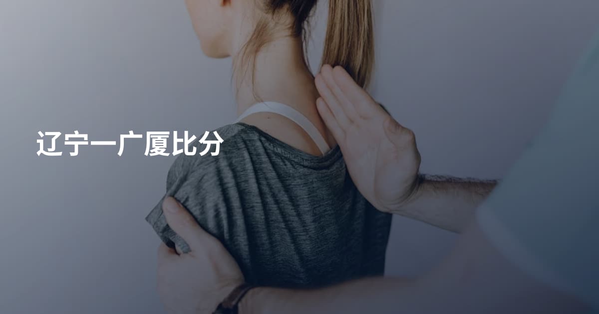 辽宁一广厦比分
