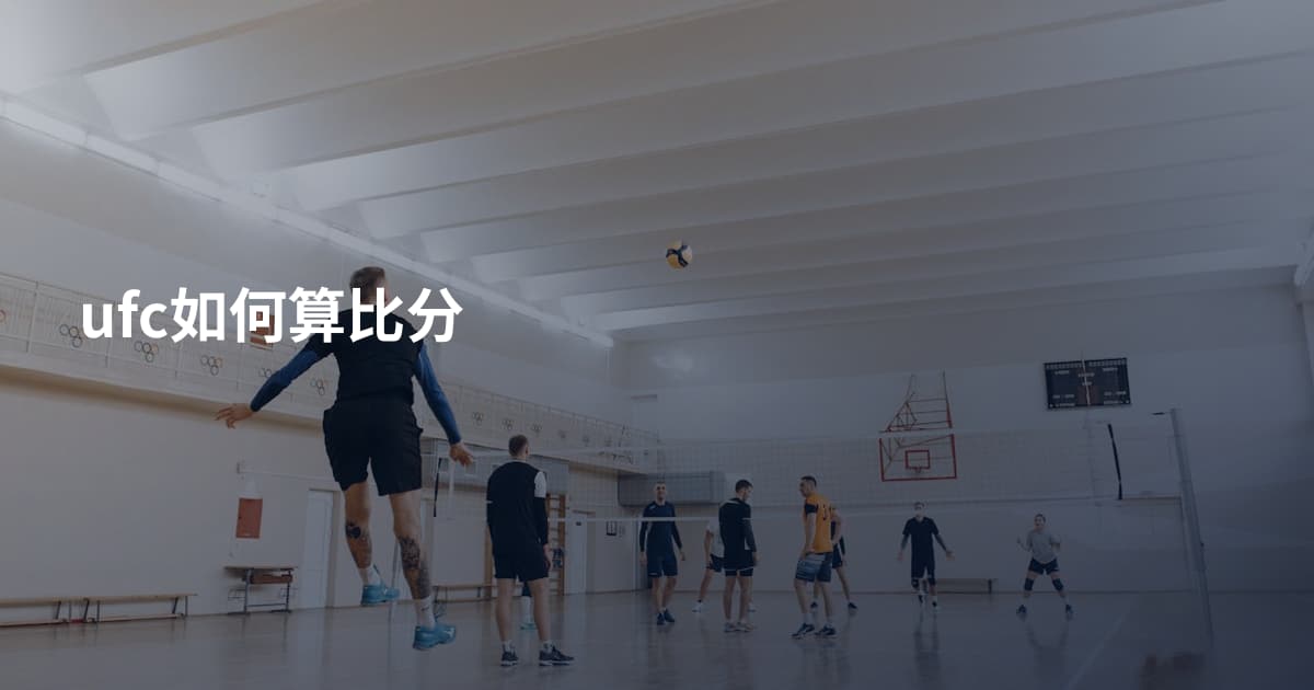 ufc如何算比分