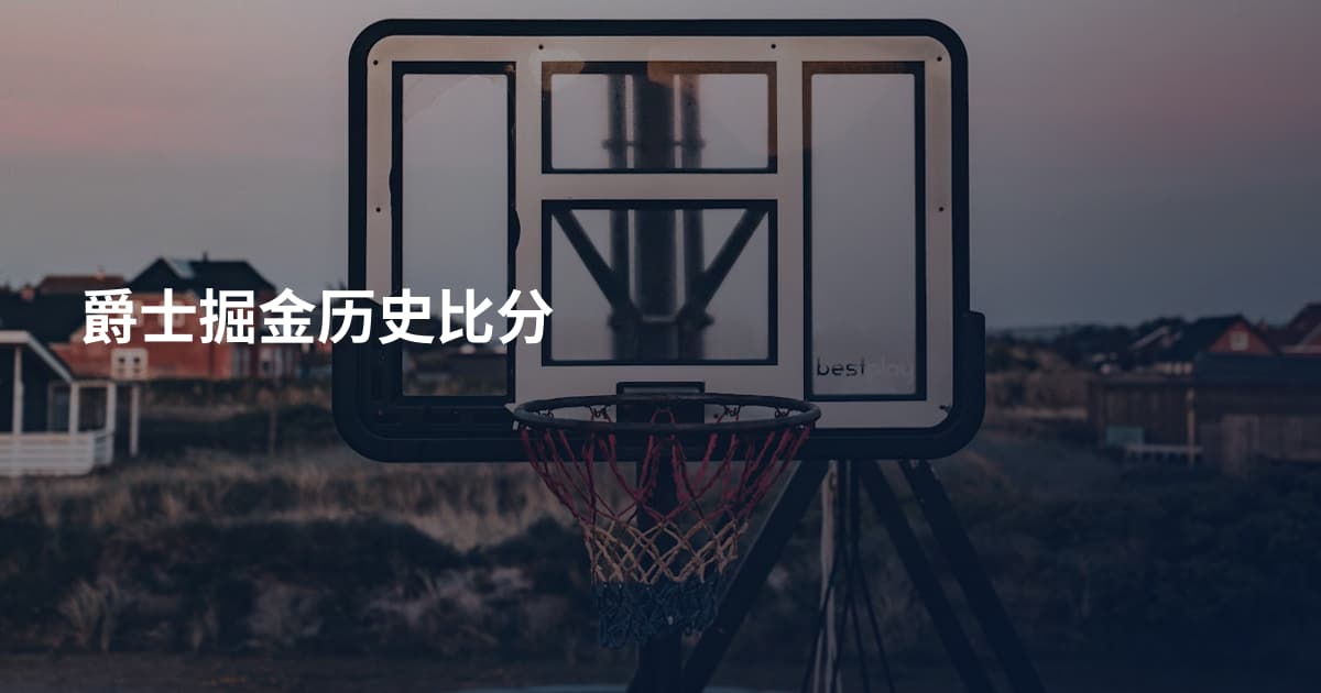 爵士掘金历史比分