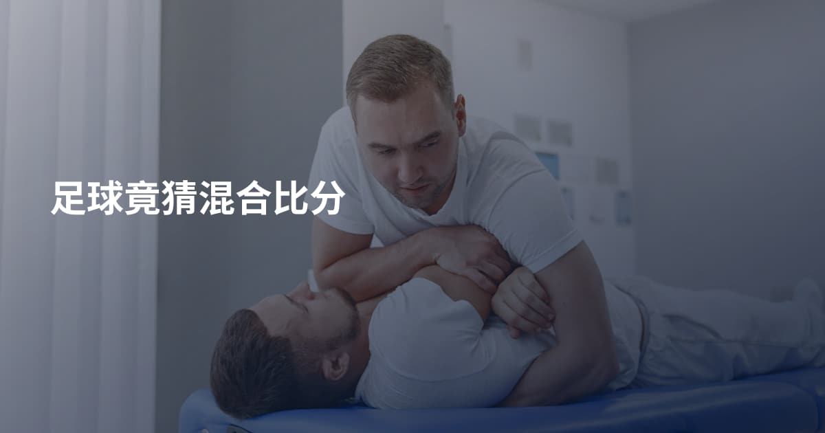 足球竟猜混合比分