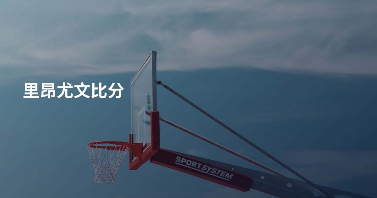 里昂尤文比分