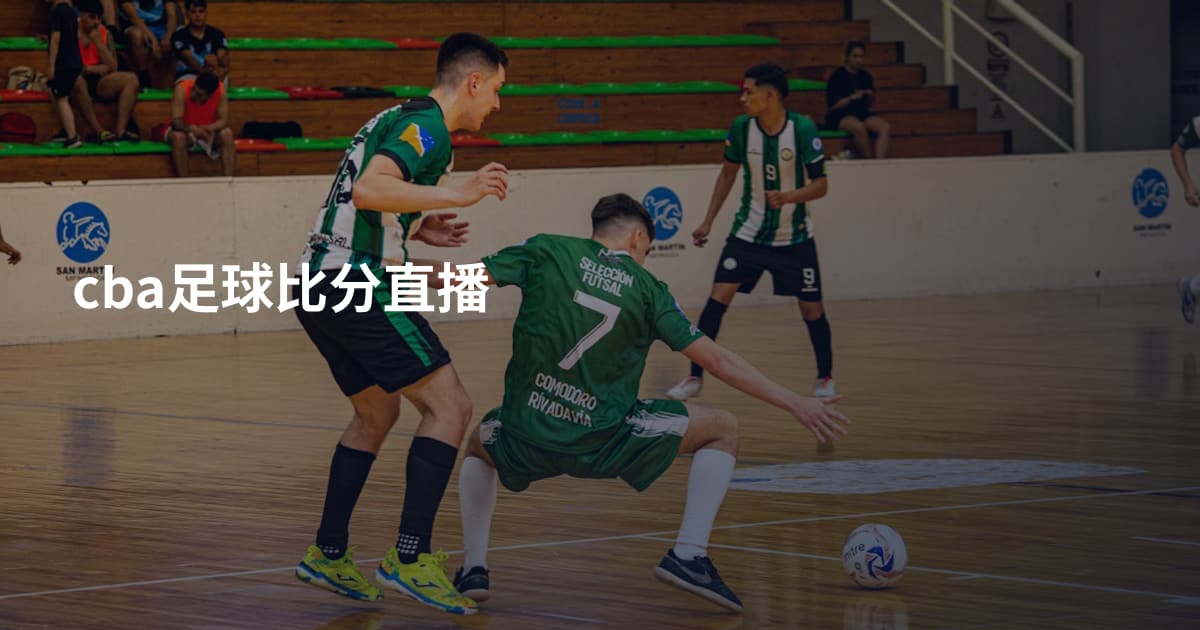 cba足球比分直播