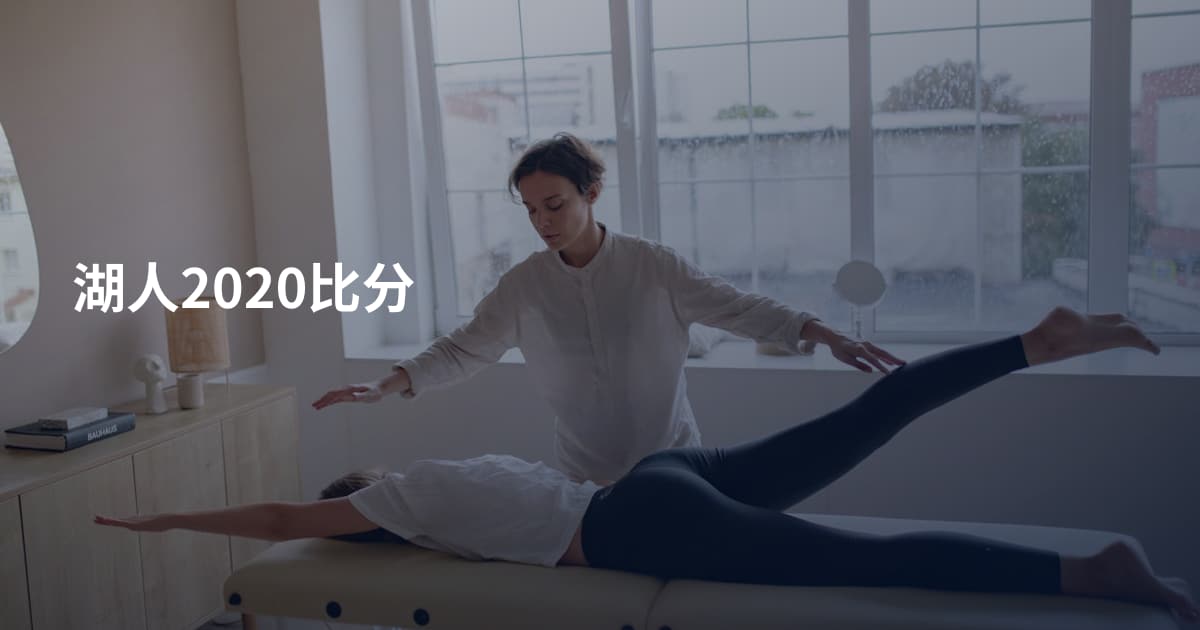 湖人2020比分