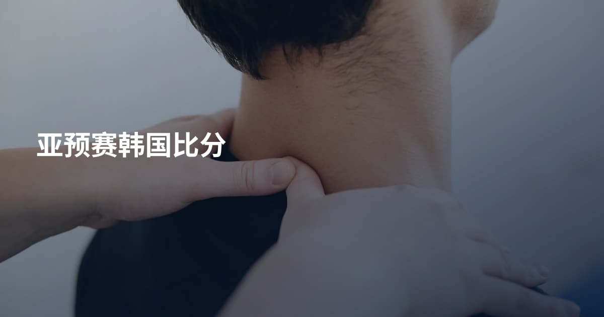 亚预赛韩国比分