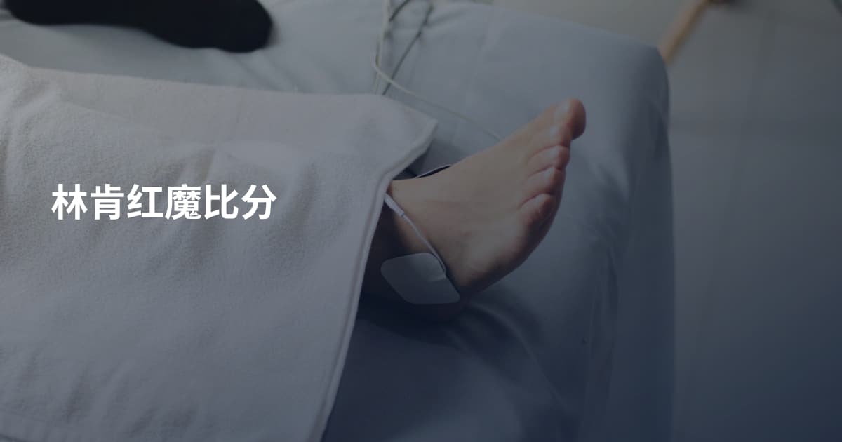 林肯红魔比分