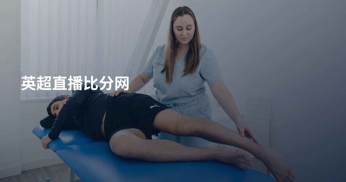 英超直播比分网