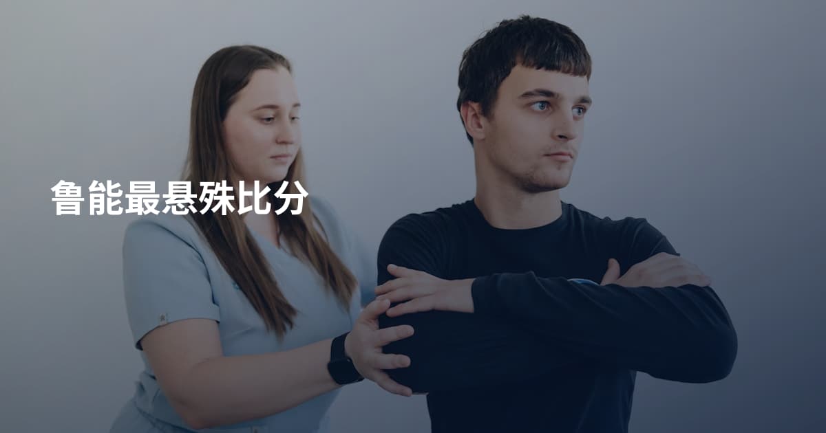 鲁能最悬殊比分