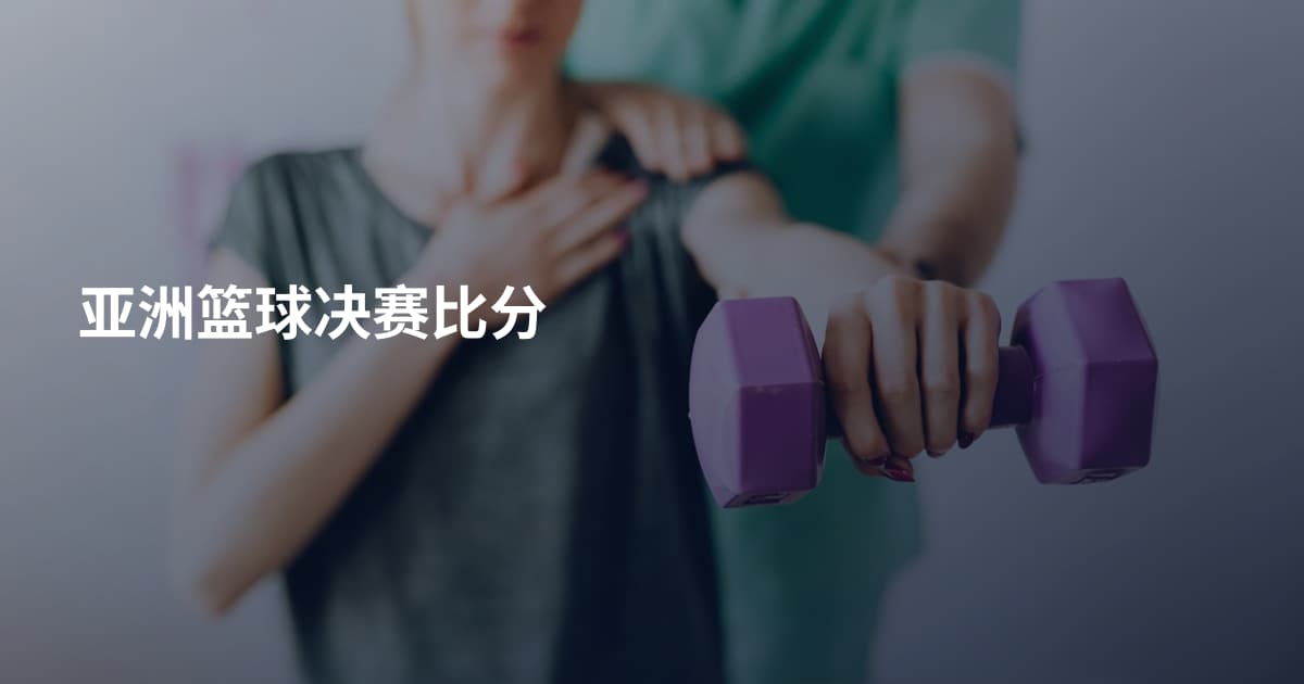 亚洲篮球决赛比分