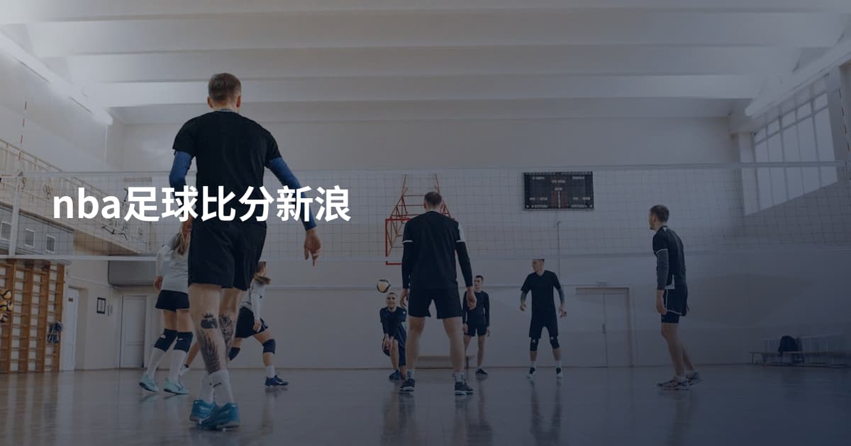 nba足球比分新浪