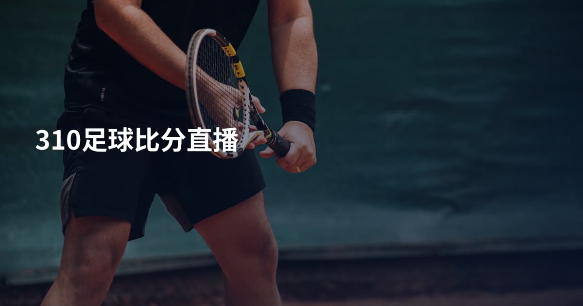 310足球比分直播