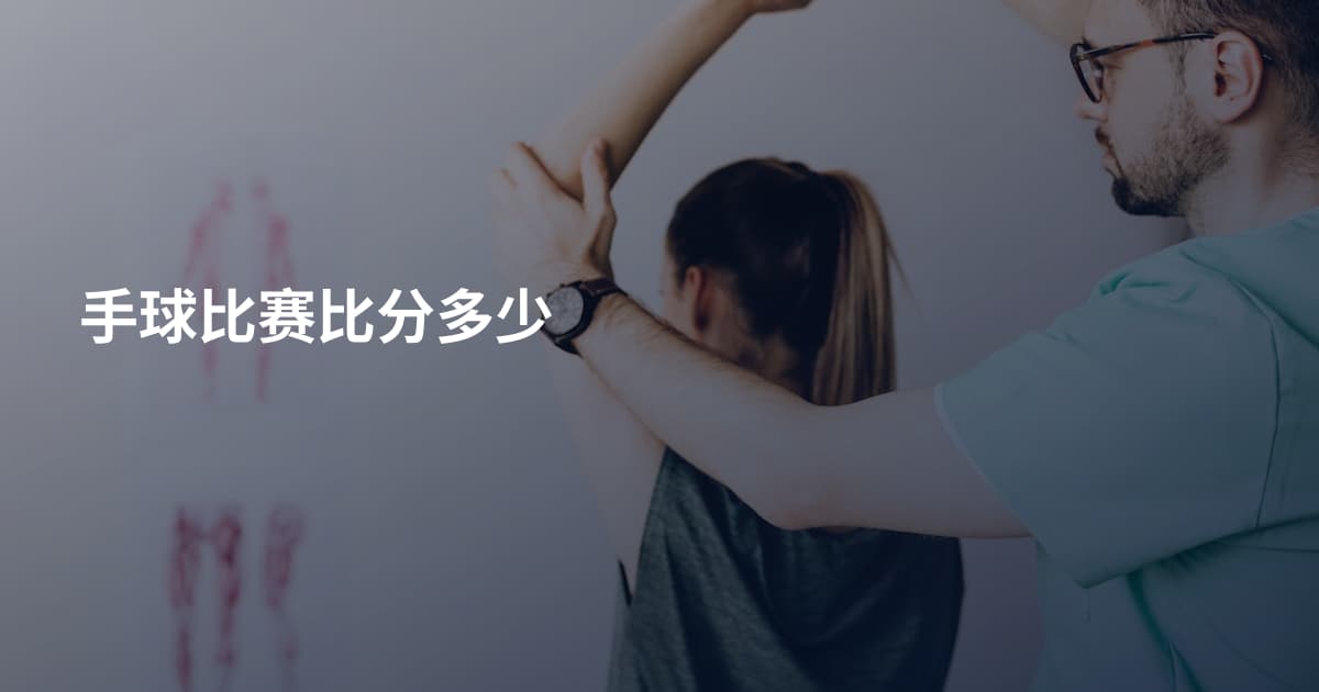 手球比赛比分多少