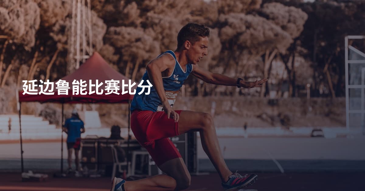 延边鲁能比赛比分