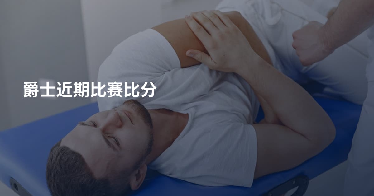 爵士近期比赛比分
