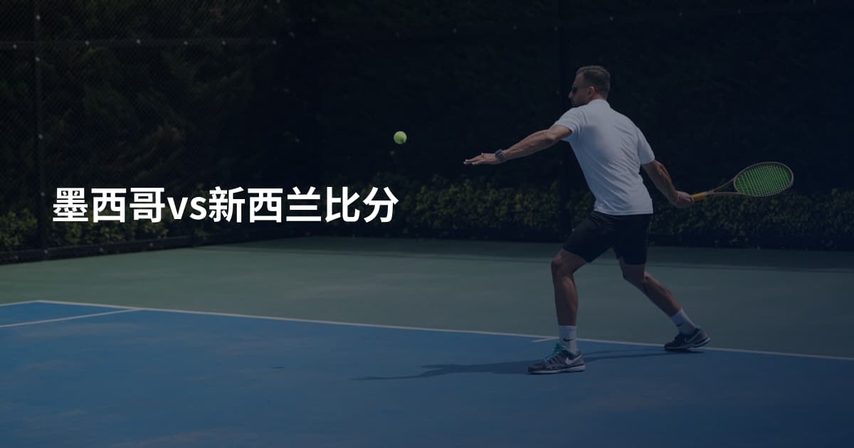 墨西哥vs新西兰比分