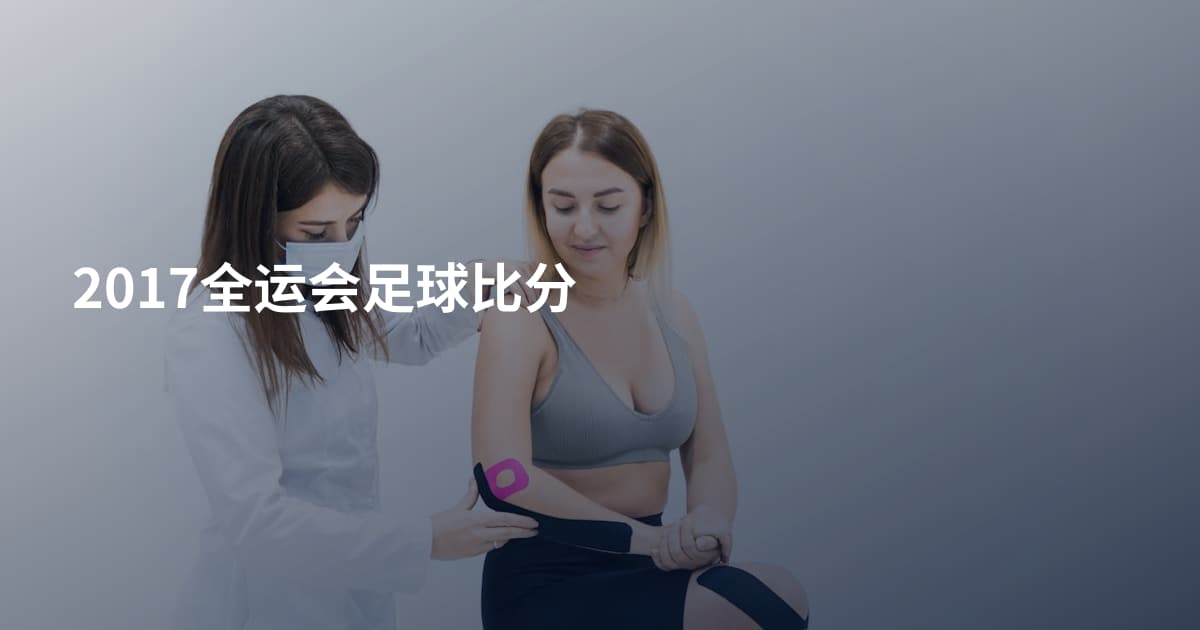 2017全运会足球比分