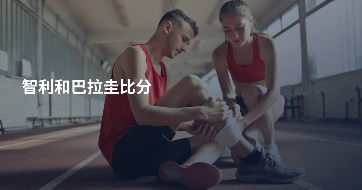 智利和巴拉圭比分