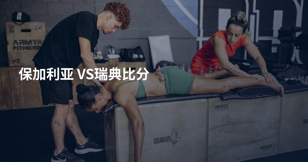 保加利亚 VS瑞典比分
