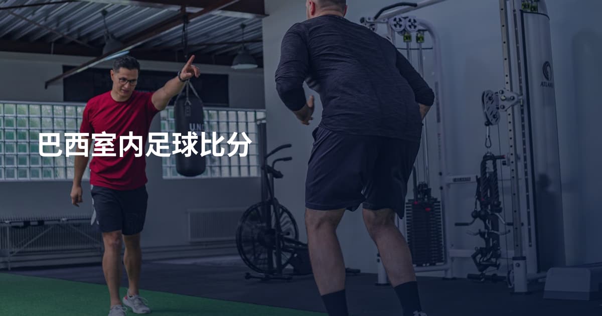 巴西室内足球比分