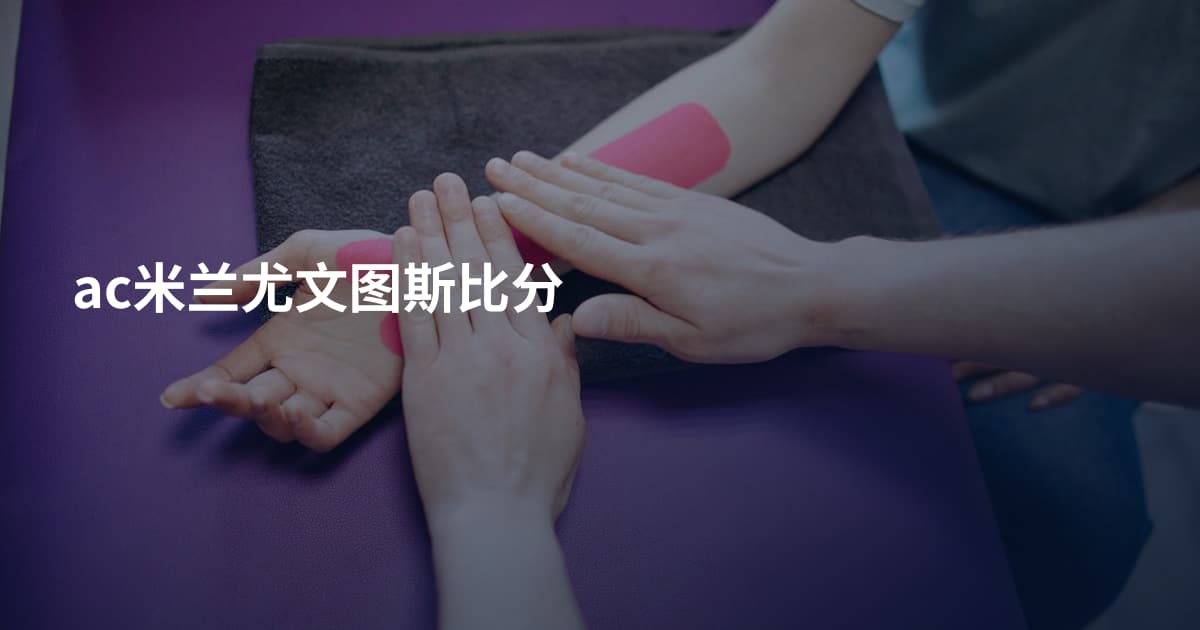 ac米兰尤文图斯比分