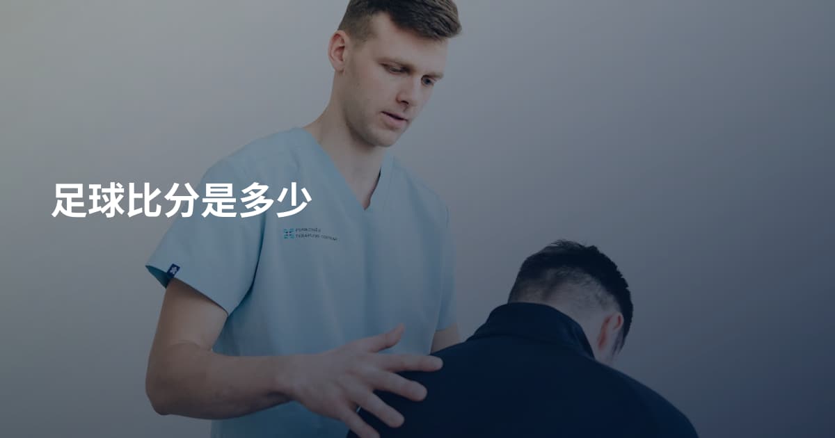 足球比分是多少