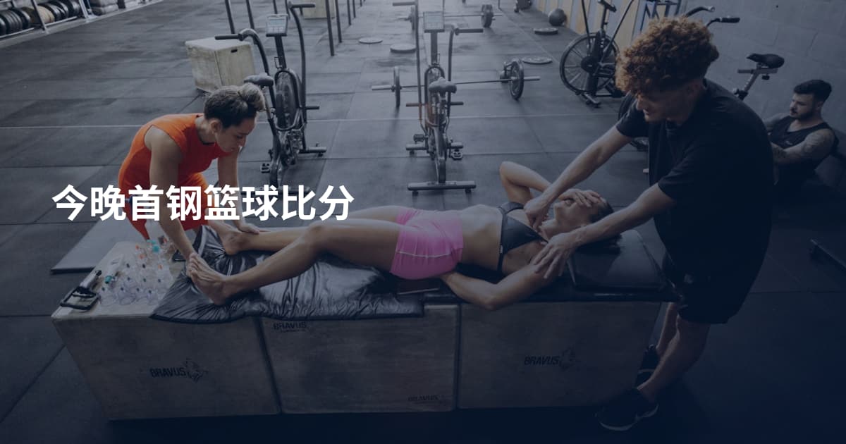 今晚首钢篮球比分