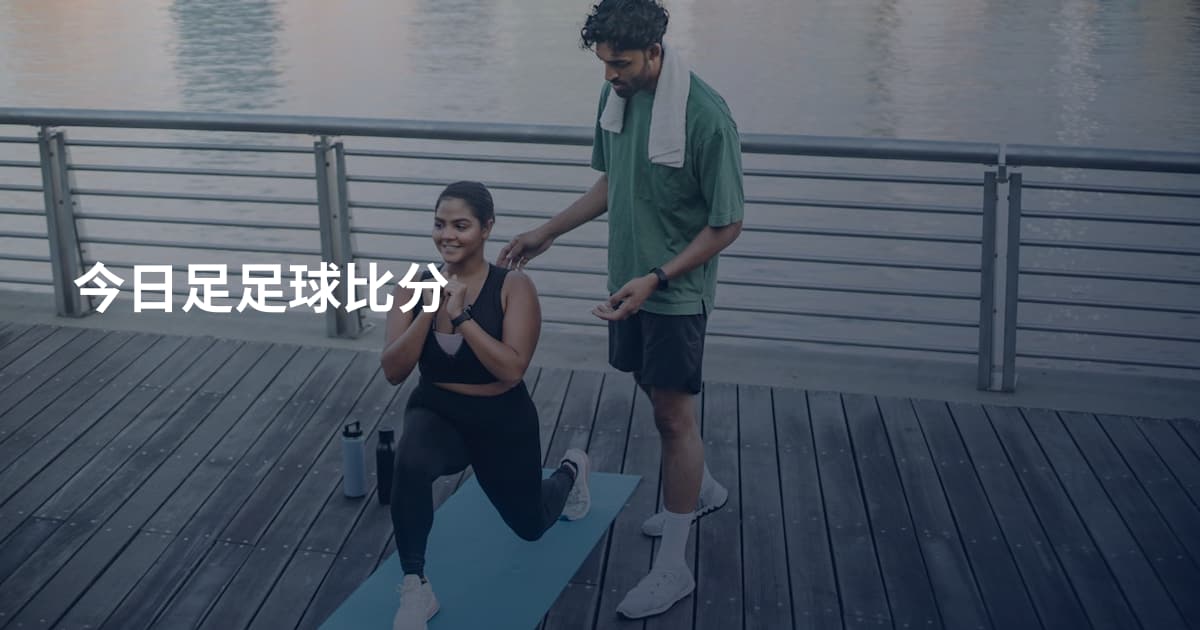 今日足足球比分