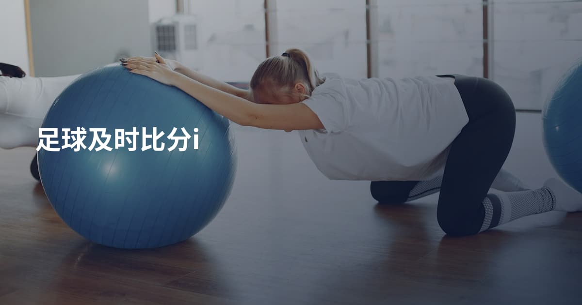 足球及时比分i