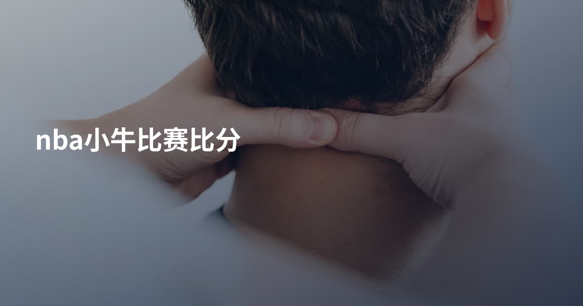 nba小牛比赛比分