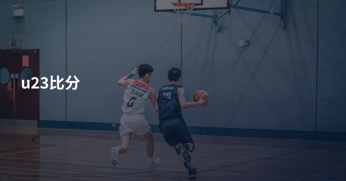 u23比分