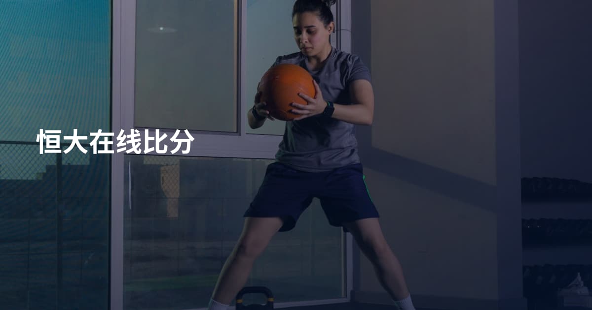 恒大在线比分